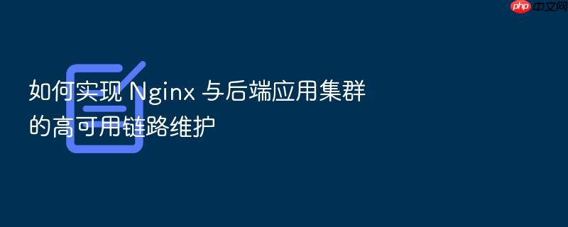 如何实现 nginx 与后端应用集群的高可用链路维护