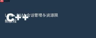 linux pam 会话管理与资源限制教程