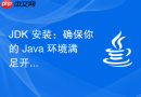 JDK 安装：确保你的 Java 环境满足开发需求
