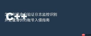 怎么利用身份验证日志监控识别并处置潜伏的账号入侵指南