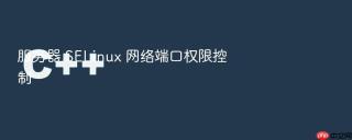 服务器 selinux 网络端口权限控制