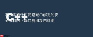 怎么实施针对网络端口绑定的安全限制防止端口复用攻击指南