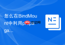 怎么在BindMount中利用propagation属性控制嵌套挂载可见性