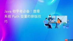 java 初学者必备:查看系统 path 变量的排版技巧