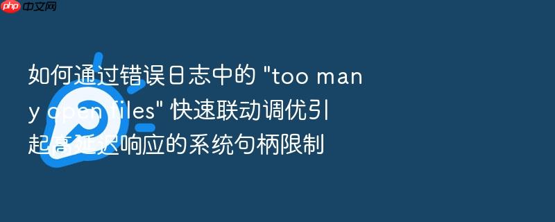 如何通过错误日志中的 \