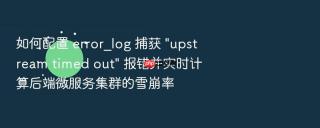 如何配置 error_log 捕获 \