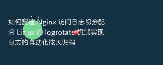 如何配置 nginx 访问日志切分配合 linux 的 logrotate 机制实现日志的自动化按天归档