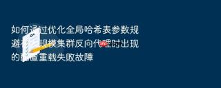 如何通过优化全局哈希表参数规避在大规模集群反向代理时出现的配置重载失败故障