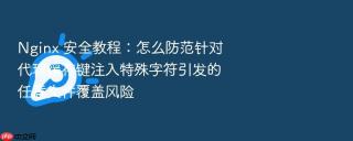 nginx 安全教程：怎么防范针对代理缓存键注入特殊字符引发的任意文件覆盖风险