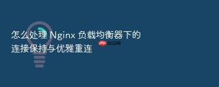 怎么处理 nginx 负载均衡器下的连接保持与优雅重连