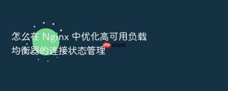 怎么在 Nginx 中优化高可用负载均衡器的连接状态管理
