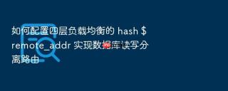 如何配置四层负载均衡的 hash $remote_addr 实现数据库读写分离路由