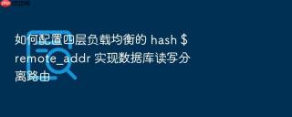 如何配置四层负载均衡的 hash $remote_addr 实现数据库读写分离路由