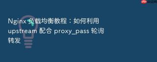 nginx 负载均衡教程：如何利用 upstream 配合 proxy_pass 轮询转发