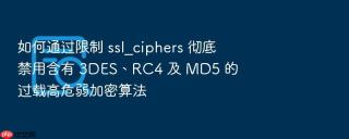 如何通过限制 ssl_ciphers 彻底禁用含有 3des、rc4 及 md5 的过载高危弱加密算法