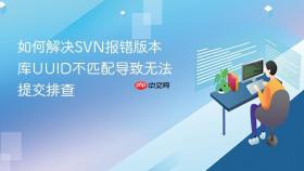 如何解决svn报错版本库uuid不匹配导致无法提交排查