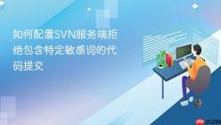 如何配置SVN服务端拒绝包含特定敏感词的代码提交