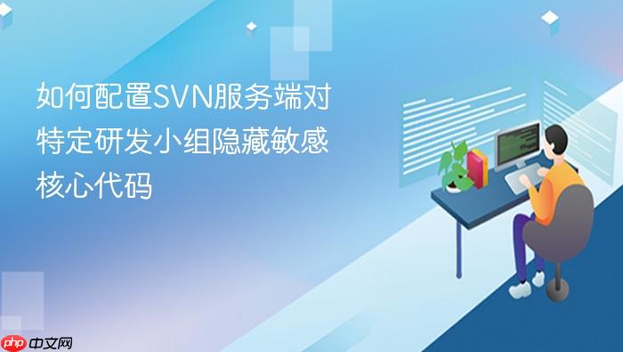 如何配置svn服务端对特定研发小组隐藏敏感核心代码