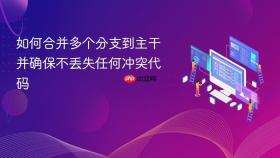 如何合并多个分支到主干并确保不丢失任何冲突代码