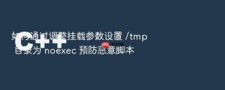 如何通过调整挂载参数设置 /tmp 目录为 noexec 预防恶意脚本