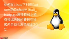 如何在linux下利用sudoers的defaults mail_badpass属性将线上特权尝试失败的警报在秒级内自动化发至安全soc