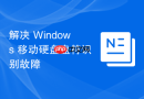 解决 Windows 移动硬盘盘符识别故障