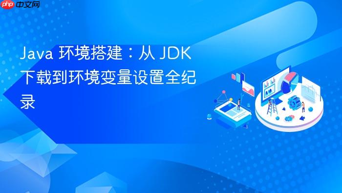 java 环境搭建:从 jdk 下载到环境变量设置全纪录