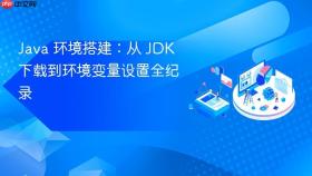 java 环境搭建:从 jdk 下载到环境变量设置全纪录