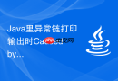 Java里异常链打印输出时Caused by关键字的底层解析逻辑