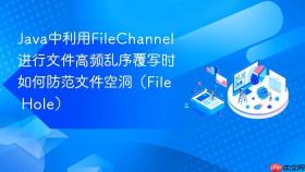 java中利用filechannel进行文件高频乱序覆写时如何防范文件空洞(file hole)