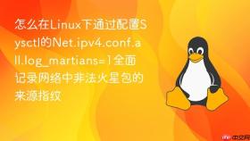 怎么在Linux下通过配置Sysctl的Net.ipv4.conf.all.log_martians=1全面记录网络中非法火星包的来源指纹
