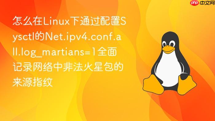 怎么在linux下通过配置sysctl的net.ipv4.conf.all.log_martians=1全面记录网络中非法火星包的来源指纹