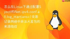 怎么在linux下通过配置sysctl的net.ipv4.conf.all.log_martians=1全面记录网络中非法火星包的来源指纹