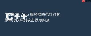 怎么配置 web 服务器防范针对其版本指纹识别攻击行为实战