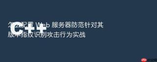 怎么配置 Web 服务器防范针对其版本指纹识别攻击行为实战