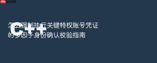 怎么强制执行关键特权账号凭证的多因子身份确认校验指南