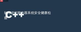如何进行服务器系统安全健康检查