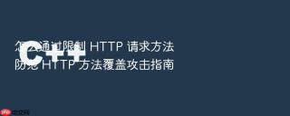 怎么通过限制 HTTP 请求方法防范 HTTP 方法覆盖攻击指南