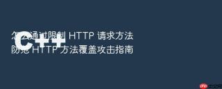 怎么通过限制 http 请求方法防范 http 方法覆盖攻击指南