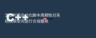 怎么利用自动化脚本周期性对系统权限空间进行合规复核