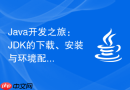 Java开发之旅：JDK的下载、安装与环境配置详解