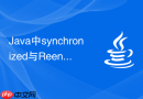 Java中synchronized与ReentrantReadWriteLock的读写互斥对比