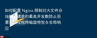 如何配置 nginx 限制对大文件分块路径请求的最高并发数防止恶意多线程拖垮磁盘带宽与全局响应