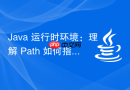 Java 运行时环境：理解 Path 如何指向 java.exe