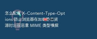 怎么配置 x-content-type-options 防止浏览器在加载静态资源时出现恶意 mime 类型嗅探