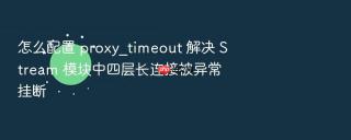 怎么配置 proxy_timeout 解决 stream 模块中四层长连接被异常挂断