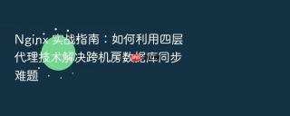 Nginx 实战指南：如何利用四层代理技术解决跨机房数据库同步难题