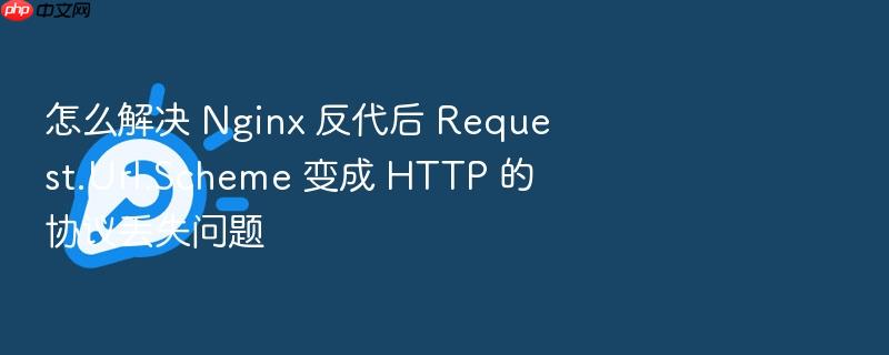 怎么解决 nginx 反代后 request.url.scheme 变成 http 的协议丢失问题