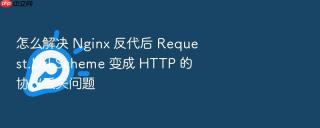 怎么解决 nginx 反代后 request.url.scheme 变成 http 的协议丢失问题