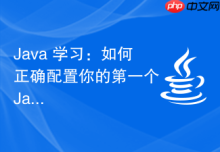 Java 学习：如何正确配置你的第一个 Java 开发环境
